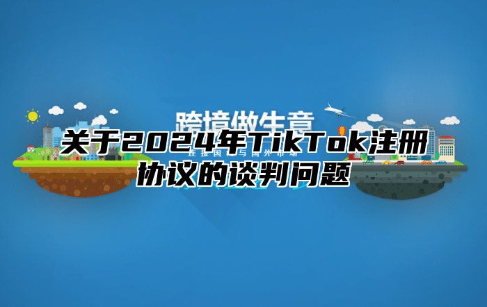 关于2025年TikTok注册协议的谈判问题