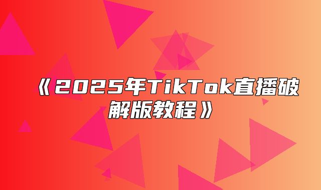 2025年TikTok直播破解版教程