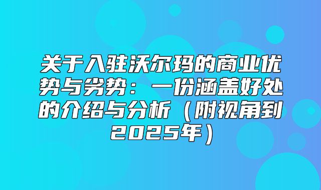 关于入驻沃尔玛的商业优势与劣势：一份涵盖好处的介绍与分析附视角到2025年