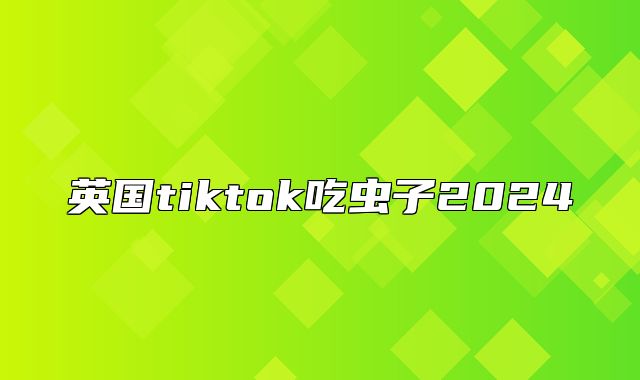 英国tiktok吃虫子2025