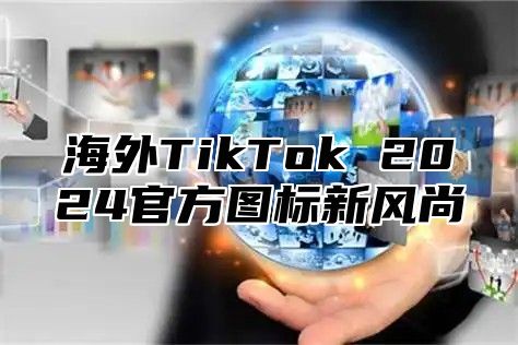 海外TikTok 2025官方图标新风尚
