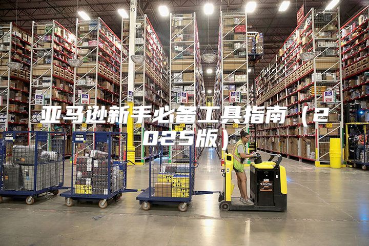 亚马逊新手必备工具指南2025版