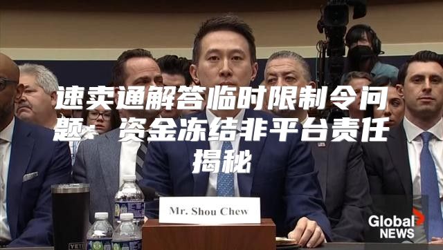 速卖通解答临时限制令问题：资金冻结非平台责任揭秘