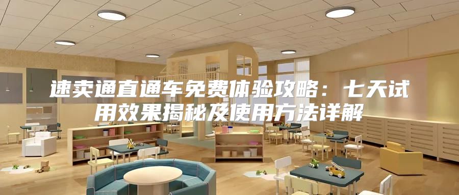 速卖通直通车免费体验攻略：七天试用效果揭秘及使用方法详解