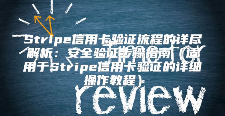 Stripe信用卡验证流程的详尽解析：安全验证步骤指南适用于Stripe信用卡验证的详细操作教程