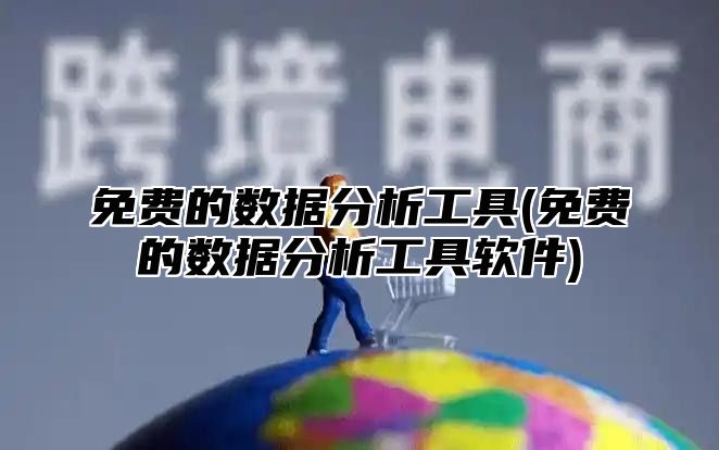 免费的数据分析工具(免费的数据分析工具软件)