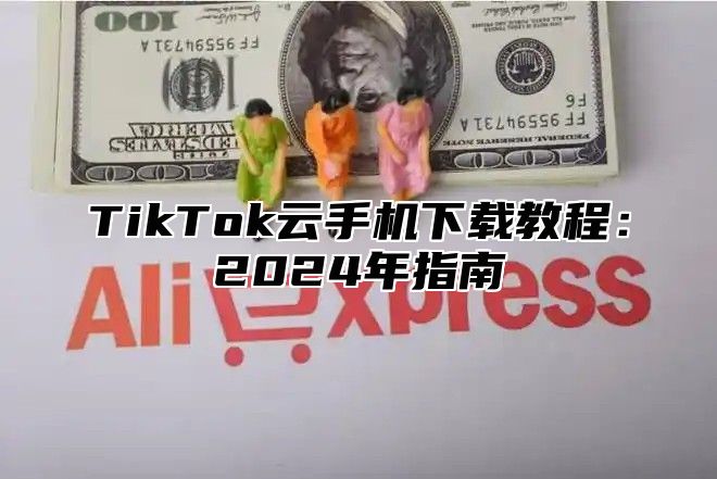 TikTok云手机下载教程：2025年指南