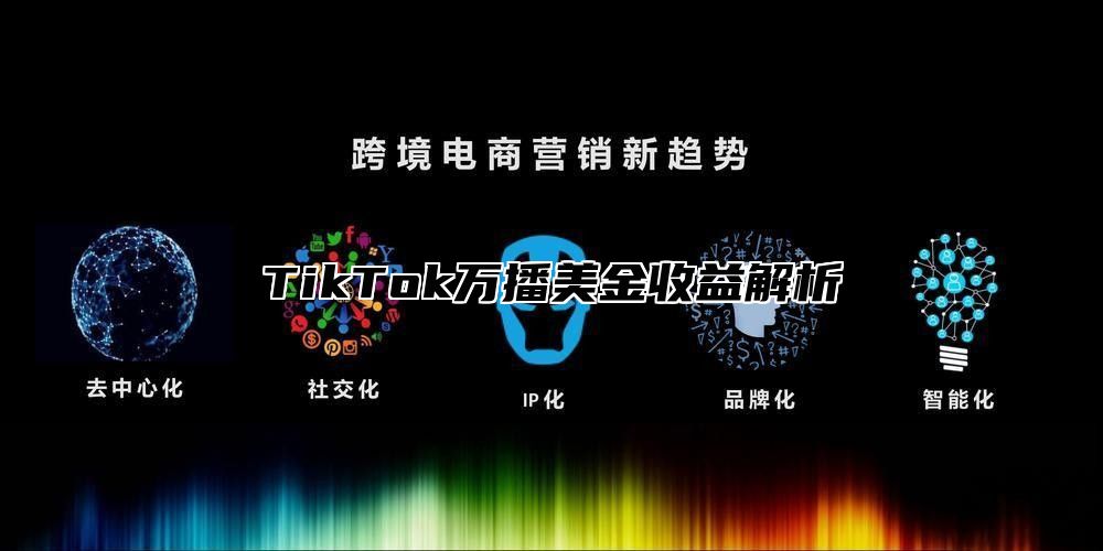 TikTok万播美金收益解析