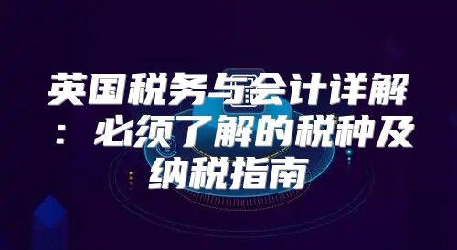 英国税务与会计详解：必须了解的税种及纳税指南