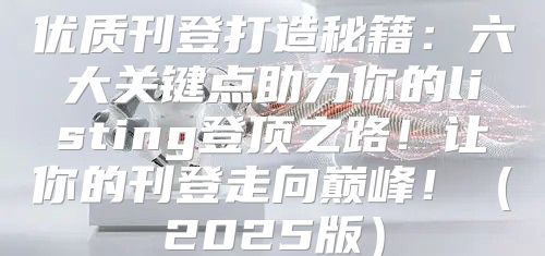优质刊登打造秘籍：六大关键点助力你的listing登顶之路！让你的刊登走向巅峰！2025版