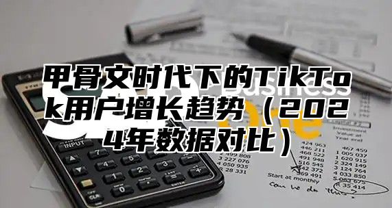 甲骨文时代下的TikTok用户增长趋势2025年数据对比