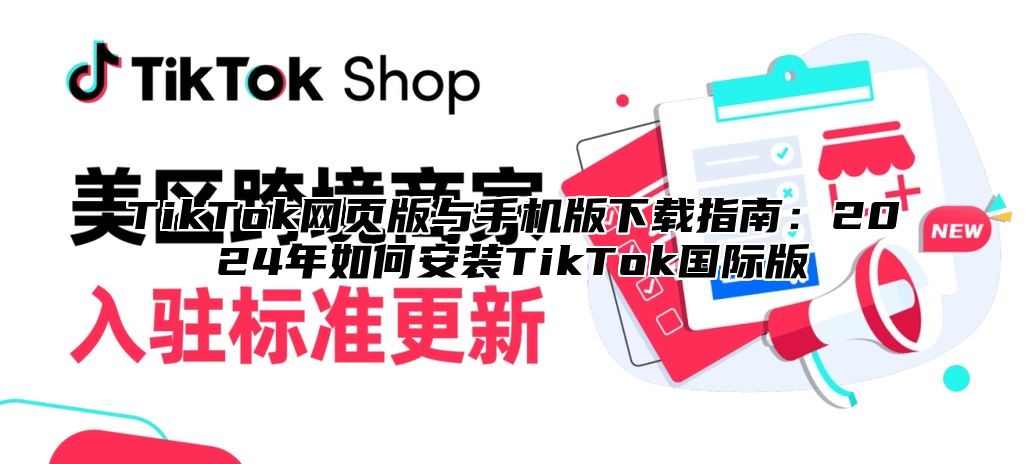 TikTok网页版与手机版下载指南：2025年如何安装TikTok国际版