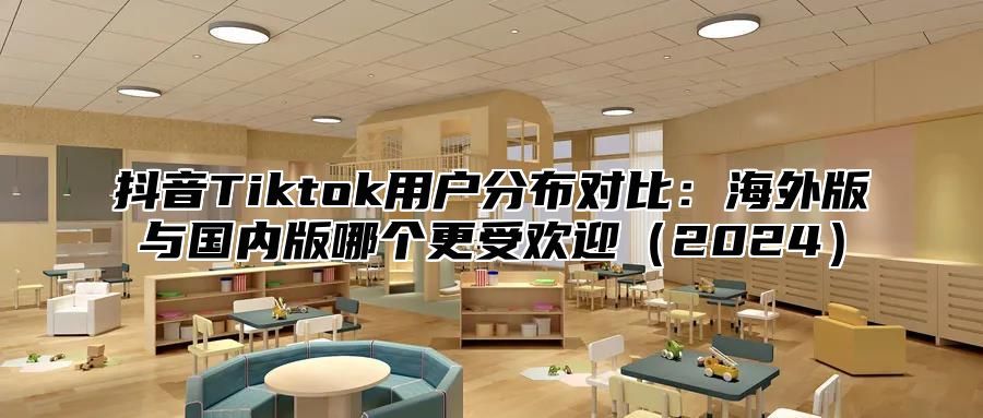 抖音Tiktok用户分布对比：海外版与国内版哪个更受欢迎2025