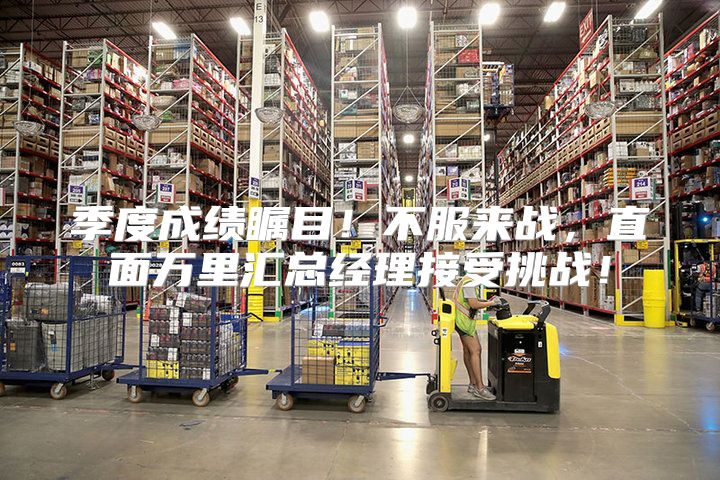 季度成绩瞩目！不服来战，直面万里汇总经理接受挑战！