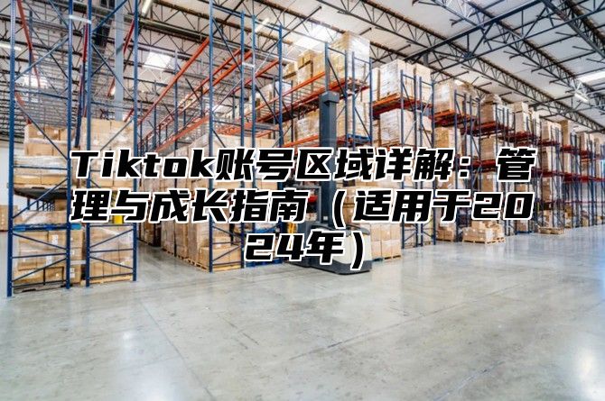 Tiktok账号区域详解：管理与成长指南适用于2025年