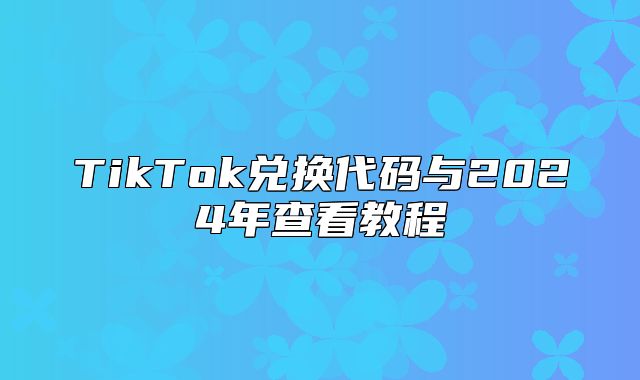 TikTok兑换代码与2025年查看教程