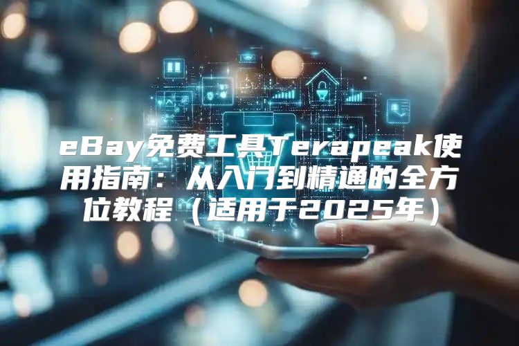 eBay免费工具Terapeak使用指南：从入门到精通的全方位教程适用于2025年
