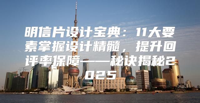 明信片设计宝典：11大要素掌握设计精髓，提升回评率保障——秘诀揭秘2025