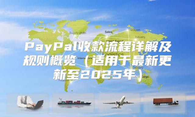 PayPal收款流程详解及规则概览适用于最新更新至2025年