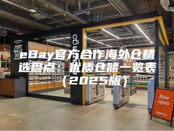 eBay官方合作海外仓精选盘点：优质仓储一览表2025版