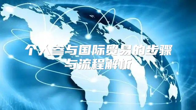 个人参与国际贸易的步骤与流程解析
