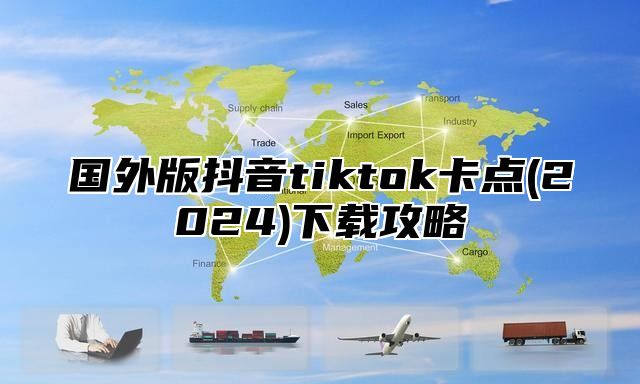 国外版抖音tiktok卡点(2025)下载攻略