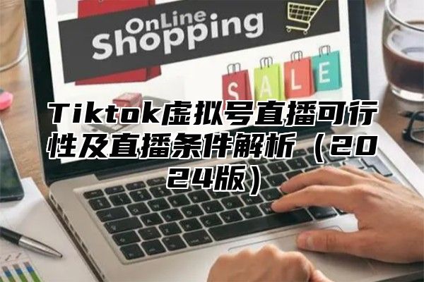 Tiktok虚拟号直播可行性及直播条件解析2025版
