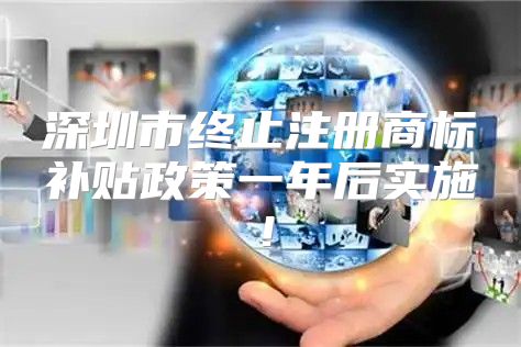 深圳市终止注册商标补贴政策一年后实施！