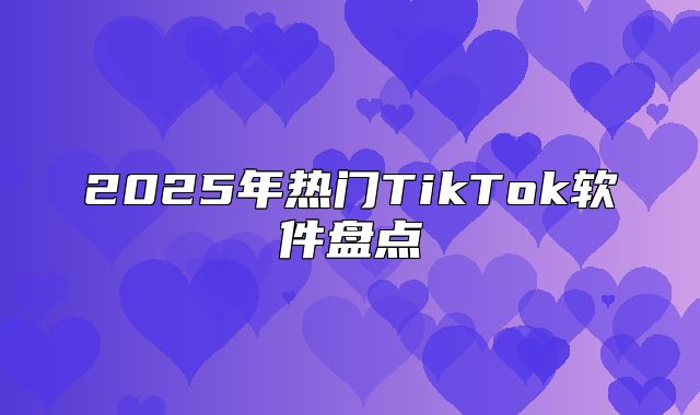 2025年热门TikTok软件盘点