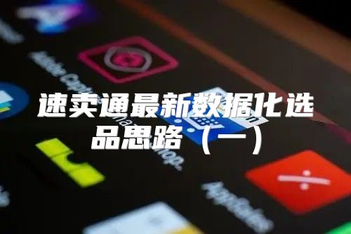 速卖通最新数据化选品思路一