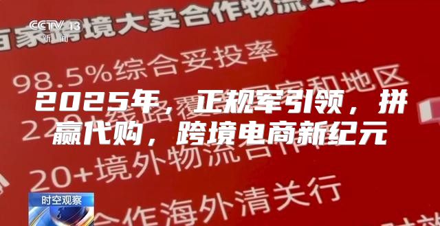 2025年，正规军引领，拼赢代购，跨境电商新纪元