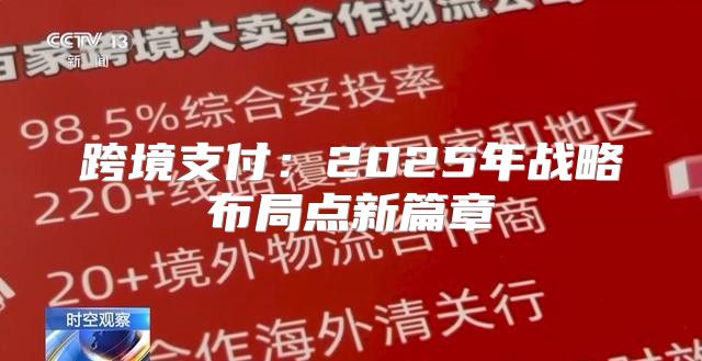 跨境支付：2025年战略布局点新篇章