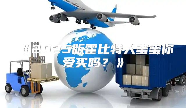 2025版霍比特人蜜蜜你爱买吗？