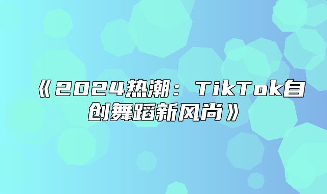 2025热潮：TikTok自创舞蹈新风尚