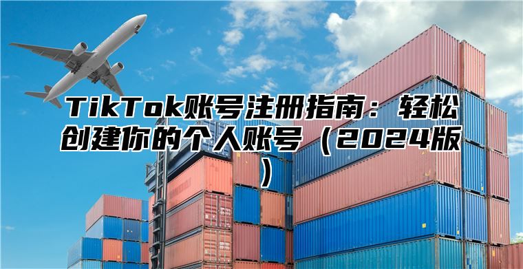 TikTok账号注册指南：轻松创建你的个人账号2025版