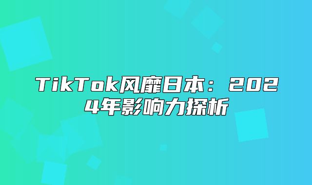 TikTok风靡日本：2025年影响力探析