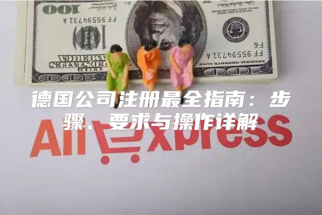 德国公司注册最全指南：步骤、要求与操作详解