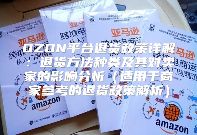 OZON平台退货政策详解：退货方法种类及其对卖家的影响分析适用于商家参考的退货政策解析