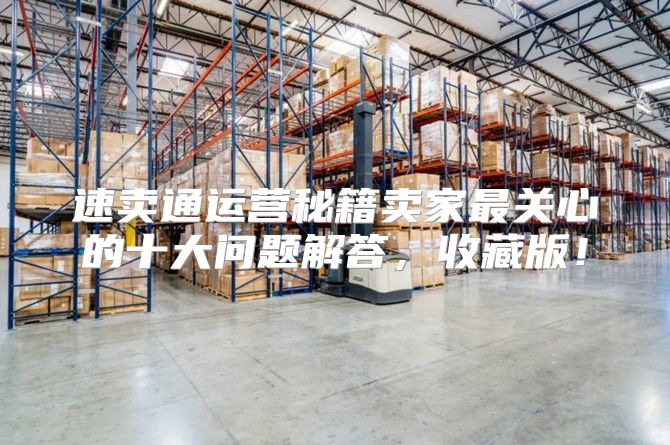 速卖通运营秘籍卖家最关心的十大问题解答，收藏版！