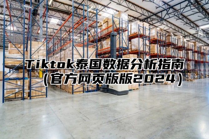 Tiktok泰国数据分析指南官方网页版版2025