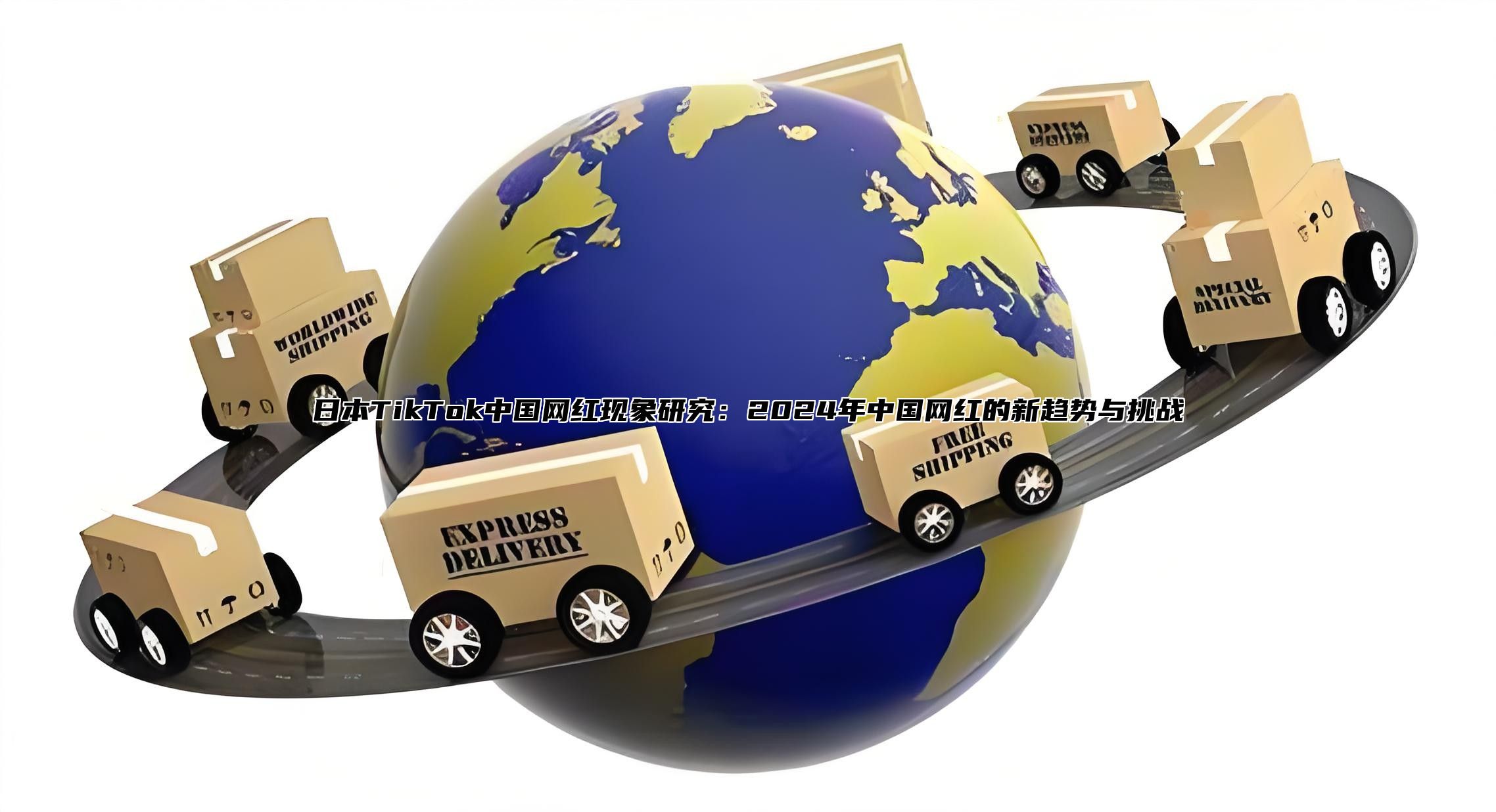 日本TikTok中国网红现象研究：2025年中国网红的新趋势与挑战