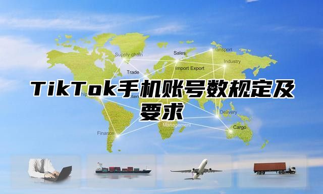 TikTok手机账号数规定及要求