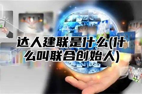 达人建联是什么(什么叫联合创始人)