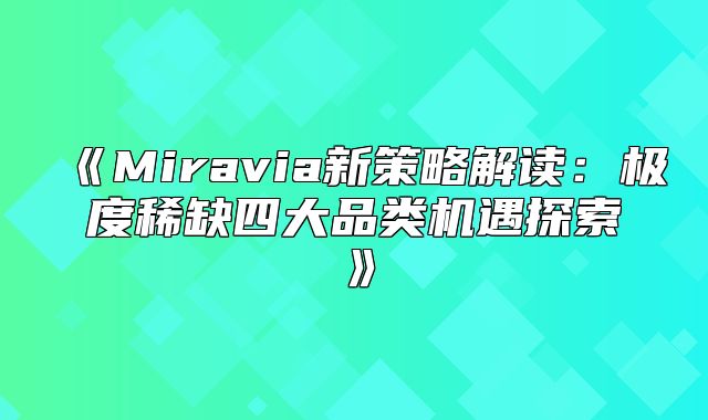 Miravia新策略解读：极度稀缺四大品类机遇探索
