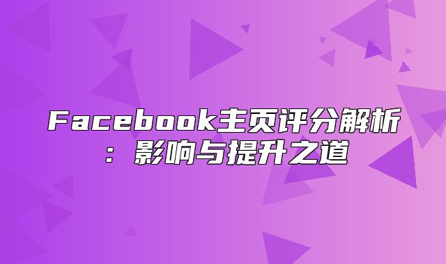Facebook主页评分解析：影响与提升之道