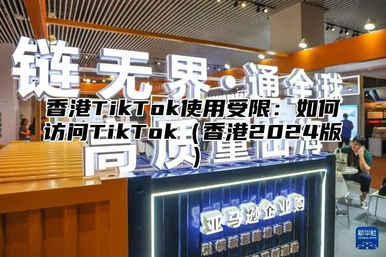 香港TikTok使用受限：如何访问TikTok香港2025版