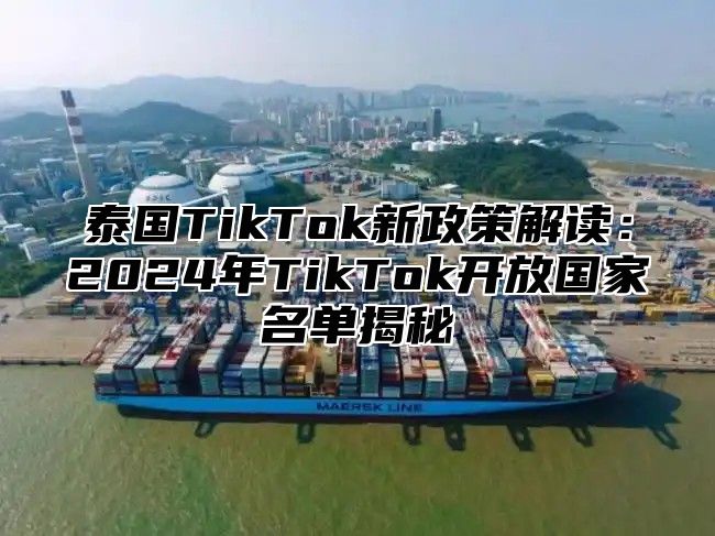 泰国TikTok新政策解读：2025年TikTok开放国家名单揭秘