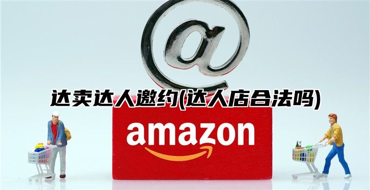 达卖达人邀约(达人店合法吗)