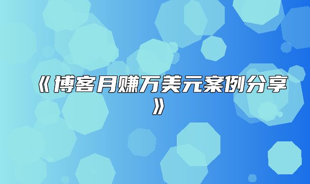 博客月赚万美元案例分享