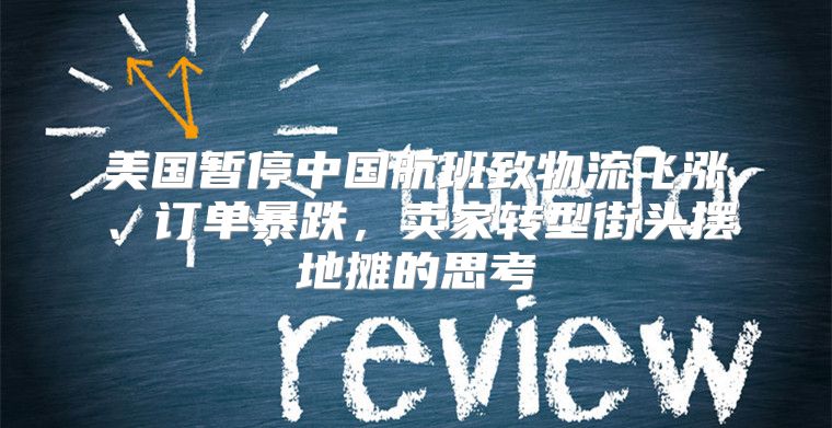 美国暂停中国航班致物流飞涨、订单暴跌，卖家转型街头摆地摊的思考